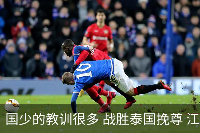 国少的教训很多 战胜泰国挽尊 江志钦表现抢眼