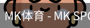 MK体育